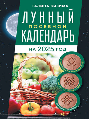 cover image of Лунный посевной календарь садовода и огородника на 2025 г. с древнеславянскими оберегами на урожай, здоровье и удачу